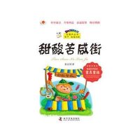甜酸苦咸街童孟侯9787110086766