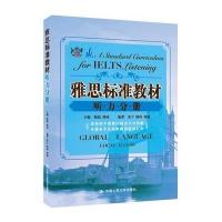 雅思标准教材(听力分册)陆航9787300186009
