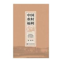 中国农村福利潘屹9787509759868