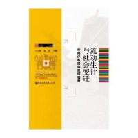流动生计与社会变迁:云南少数民族区域调查无9787509760574