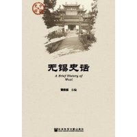 无锡史话黄莉新9787509758892