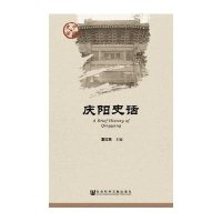 庆阳史话夏红民9787509765180