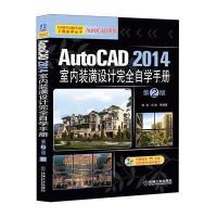 AutoCAD 2014 室内装潢设计完全自学手册(D2版)无9787111482352