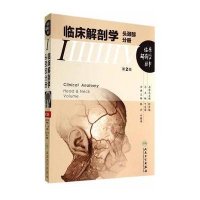 临床解剖学(D2版)(1)(头颈部分册)无9787117189088