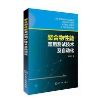 聚合物*能常用测试技术及自动化姚汉?9787122213204