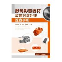 数码影音器材故障对症处理速查手册无9787122202000