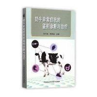 奶牛异常症状的鉴别诊断与治疗张子威9787511617958