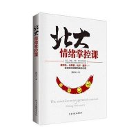 北大情绪掌控课夏苏末9787513904803
