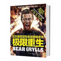 极限重生贝尔·格里尔斯9787547714119