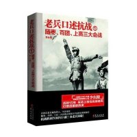 老兵口述抗战(1)(随枣、百团、上高三大会战)李幺傻9787507542592