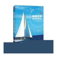 杨帆追梦:帆船自驾环球之旅万军9787503185281
