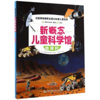 新概念儿童科学馆（地球村）弗勒鲁斯出版社9787530474280