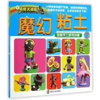 植物大战僵尸Online?魔幻粘土(2)南京合谷科技信息技术有限公司9787305137655