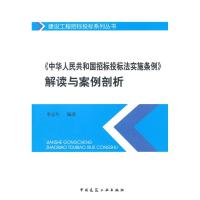 《中华人民共和国招标投标法实施条例》解读与案例剖析无9787112169702