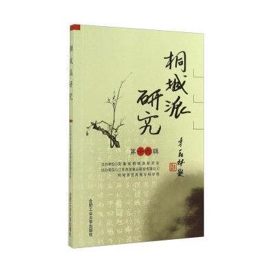 桐城派研究(D16辑)安徽省桐城派研究会9787565019470
