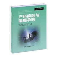 产科麻醉与镇痛争鸣伊恩·麦格康纳谢9787510082979