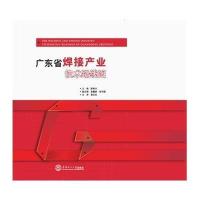 广东省焊接产业技术路线图无9787562342564