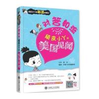 对答如流:顽皮小丫的美国见闻无9787561193440