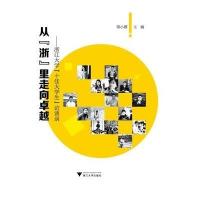 从浙里走向卓越:浙江大学十佳大学生访谈录邬小撑9787308137744