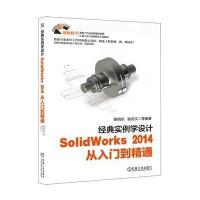经典实例学设计:SolidWorks2014从入门到精通无9787111472742