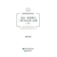 民法一般论题与《澳门民法典》总则（上册）唐晓晴9787509765852