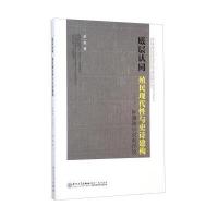 底层认同 殖民现代*与史诗建构-钟肇政小说创作论:钟肇政小说创作论赖一郎9787561547366