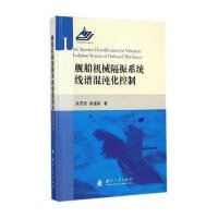舰船机械隔震系统线谱混沌化控制朱石坚9787118097450