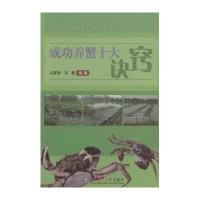 成功养蟹十大诀窍占家智9787565510816