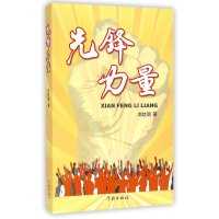 先锋力量刘功润9787548607489