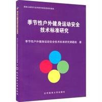 季节*户外健身运动安全技术标准研究季节*户外健身运动安全技术标准研究课题组9787564417062
