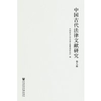 中国古代法律文献研究(D8辑)徐世虹9787509767559