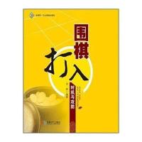 围棋打入时机与攻防无9787546412757