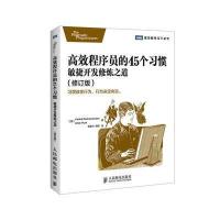 高效程序员的45个习惯:敏捷开发修炼之道(修订版)Venkat9787115370365