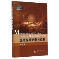 显微视觉测量与控制徐德9787118097351