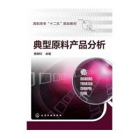 典型原料产品分析樊树红9787122218513