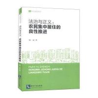 法治与正义--农民集中居住的良*推进/农民维系列杨成9787513030649