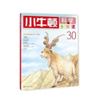 小牛顿科学全知道(30)台湾牛顿出版公司9787510826801