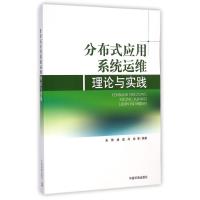 分布式应用系统运维理论与实践朱琦9787511120885