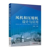 风机和压缩机的设计与应用张展9787111485278