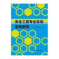 安全工程专业实验指导教程陆强9787562840848