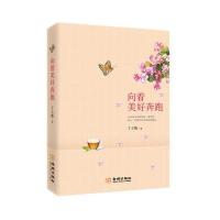 向着美好奔跑丁立梅9787515511757