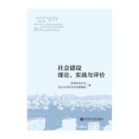 社会建设理论、实践与评价深圳市统计局9787509768716