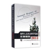 海外人文社会科学发展年度报告.2013韩进9787307148765