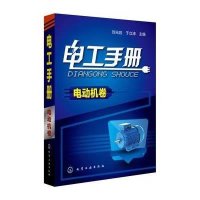 电工手册(电动机卷)刘光启9787122209849