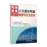 从无源到有源(电能质量谐波与无功控制)蒋正荣9787111485902