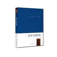 一朵花儿的绽放刘黎莹9787549324774