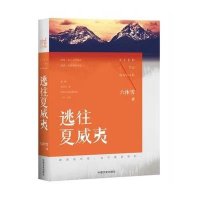 逃往夏威夷六沐雪9787503455100