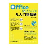 Office 2013办公应用从入门到精通神龙工作室9787115375056