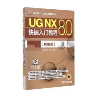 UG NX 8.0快速入门教程(典藏版)展迪优9787111487289