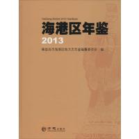 海港区年鉴2013秦皇岛市海港区地方志年鉴编纂委员会9787514412383